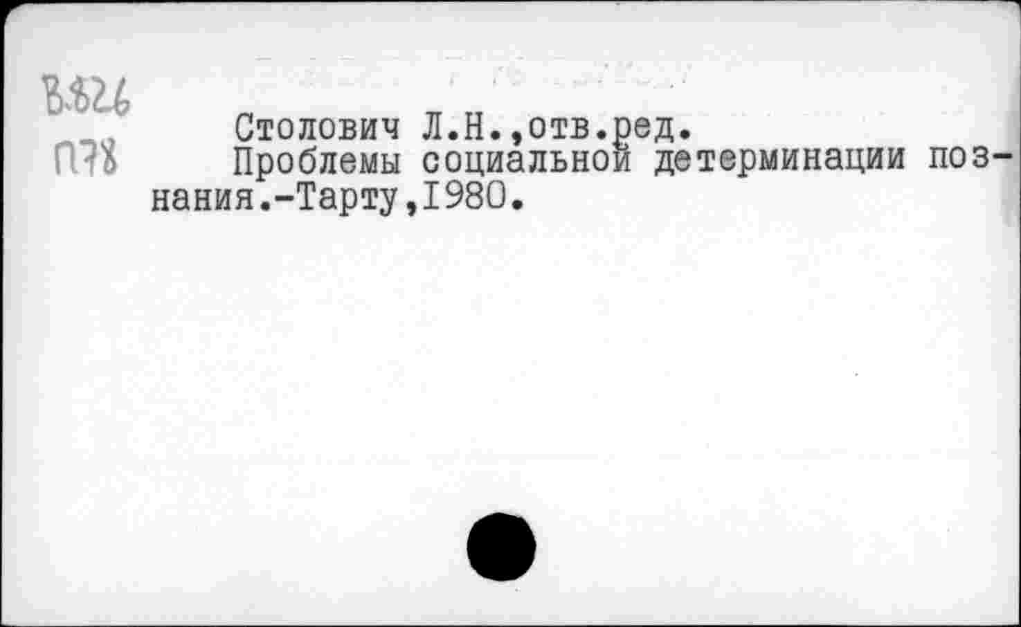 ﻿Столович Л.Н.»отв.ред.
Проблемы социальной детерминации нания.-Тарту,1980.